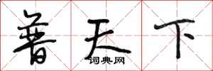 段相林普天下行書怎么寫