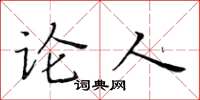 黃華生論人楷書怎么寫