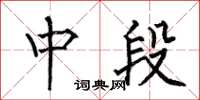 何伯昌中段楷書怎么寫