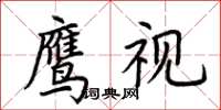 荊霄鵬鷹視楷書怎么寫