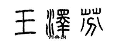 曾慶福王澤芬篆書個性簽名怎么寫