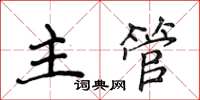 侯登峰主管楷書怎么寫