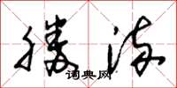 朱錫榮勝流草書怎么寫