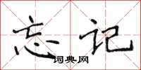 侯登峰忘記楷書怎么寫