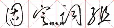 駱恆光固定詞組草書怎么寫