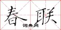 黃華生春聯楷書怎么寫