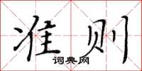 黃華生準則楷書怎么寫