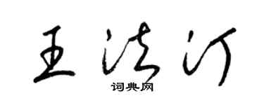 梁錦英王法汀草書個性簽名怎么寫