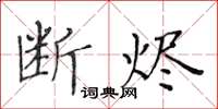 黃華生斷燼楷書怎么寫