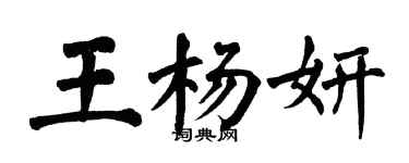 翁闓運王楊妍楷書個性簽名怎么寫