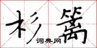 周炳元杉籬楷書怎么寫