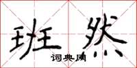侯登峰班然楷書怎么寫