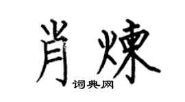 何伯昌肖煉楷書個性簽名怎么寫