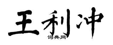 翁闓運王利沖楷書個性簽名怎么寫