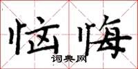 周炳元惱悔楷書怎么寫