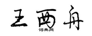 曾慶福王西舟行書個性簽名怎么寫