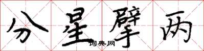 周炳元分星擘兩楷書怎么寫