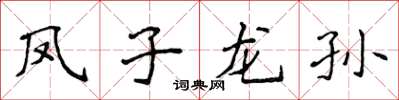 侯登峰鳳子龍孫楷書怎么寫