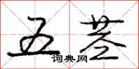 龐中華五莖行書怎么寫