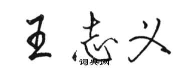 駱恆光王志義行書個性簽名怎么寫