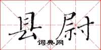 黃華生縣尉楷書怎么寫