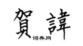何伯昌賀諱楷書個性簽名怎么寫