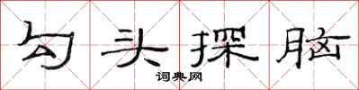 范連陞勾頭探腦隸書怎么寫