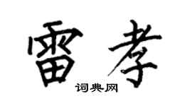 何伯昌雷孝楷書個性簽名怎么寫