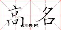 黃華生高名楷書怎么寫