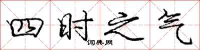 龐中華四時之氣行書怎么寫