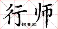 丁謙行師楷書怎么寫