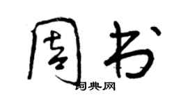 曾慶福周書行書個性簽名怎么寫