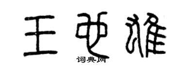 曾慶福王也雄篆書個性簽名怎么寫