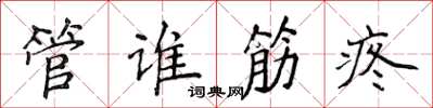 侯登峰管誰筋疼楷書怎么寫