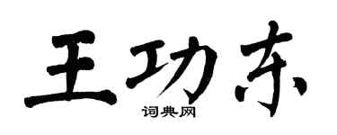 翁闓運王功東楷書個性簽名怎么寫