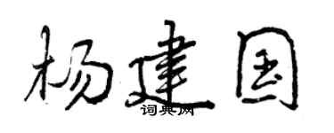 曾慶福楊建國行書個性簽名怎么寫