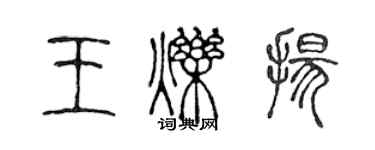 陳聲遠王爍揚篆書個性簽名怎么寫