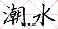 丁謙潮水楷書怎么寫