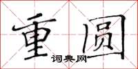 黃華生重圓楷書怎么寫