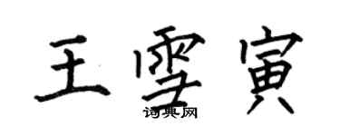 何伯昌王雪寅楷書個性簽名怎么寫