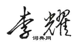 駱恆光李耀行書個性簽名怎么寫