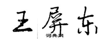 曾慶福王屏東行書個性簽名怎么寫