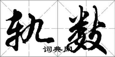 胡問遂軌數行書怎么寫