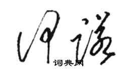 駱恆光何諾草書個性簽名怎么寫