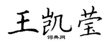 丁謙王凱瑩楷書個性簽名怎么寫