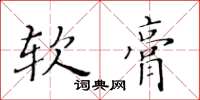 黃華生軟膏楷書怎么寫