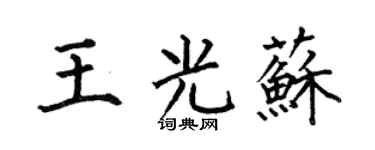 何伯昌王光蘇楷書個性簽名怎么寫
