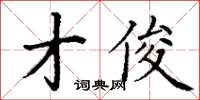 丁謙才俊楷書怎么寫