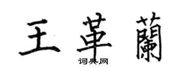 何伯昌王革蘭楷書個性簽名怎么寫