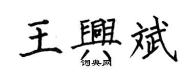 何伯昌王興斌楷書個性簽名怎么寫